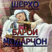 Шеъри Модар