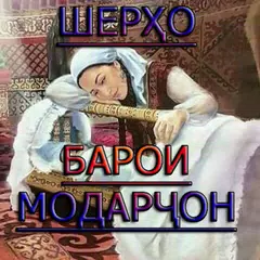 Шеъри Модар APK download