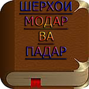 Шеъри Падару Модар APK