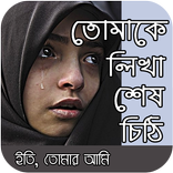 রক্তভেজা ভালবাসার শেষ চিঠি - Sad Love Letters