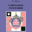 APK Сакральна географія