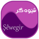 شێوەگر (Kurdish) APK