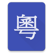 Cantonese Locker