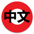 StartFromZero_Chinese icône