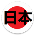 StartFromZero_Japanese icône