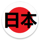 StartFromZero_Japanese icon