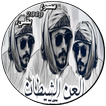 شيلات العن الشيطان - مسرع و بطيء