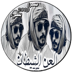 شيلات العن الشيطان ícone