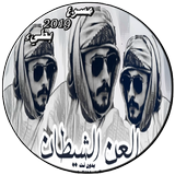 شيلات العن الشيطان biểu tượng