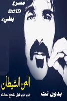 شيلات العن الشيطان Cartaz