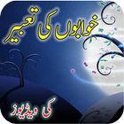 آیکون‌ Khawabon Ki Tabeer Videos