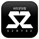 쉬즈굿닷컴 APK