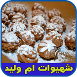 شهيوات ام وليد بدون انترنت