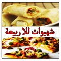 شهيوات للا ربيعة