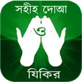 সহীহ দোআ ও যিকির