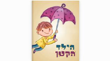 Poster הילד הקטן - סיפור לפני שינה