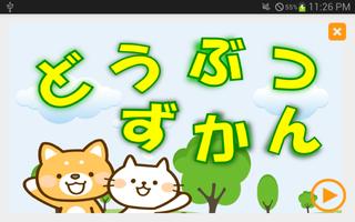 動物図鑑(鳴き声つき・無料・乳児・幼児向け） 포스터