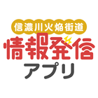 日本遺産情報発信アプリ〜信濃川火焔街道〜 أيقونة