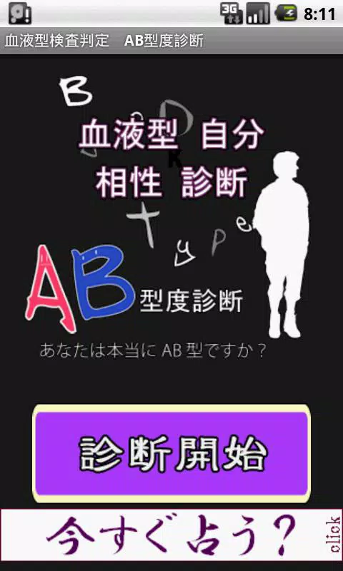 下载血液型診断自分相性ab型ver的安卓版本 下载血液型診断自分相性ab型ver的安卓版本