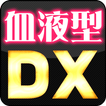 血液 診断 血液 占い 運命 鑑定(今日の運勢)