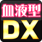 血液 診断 血液 占い 運命 鑑定(今日の運勢) icône