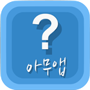APK 아무앱(랜덤앱, 페북,인스타도 했는데 할거 없을 때)