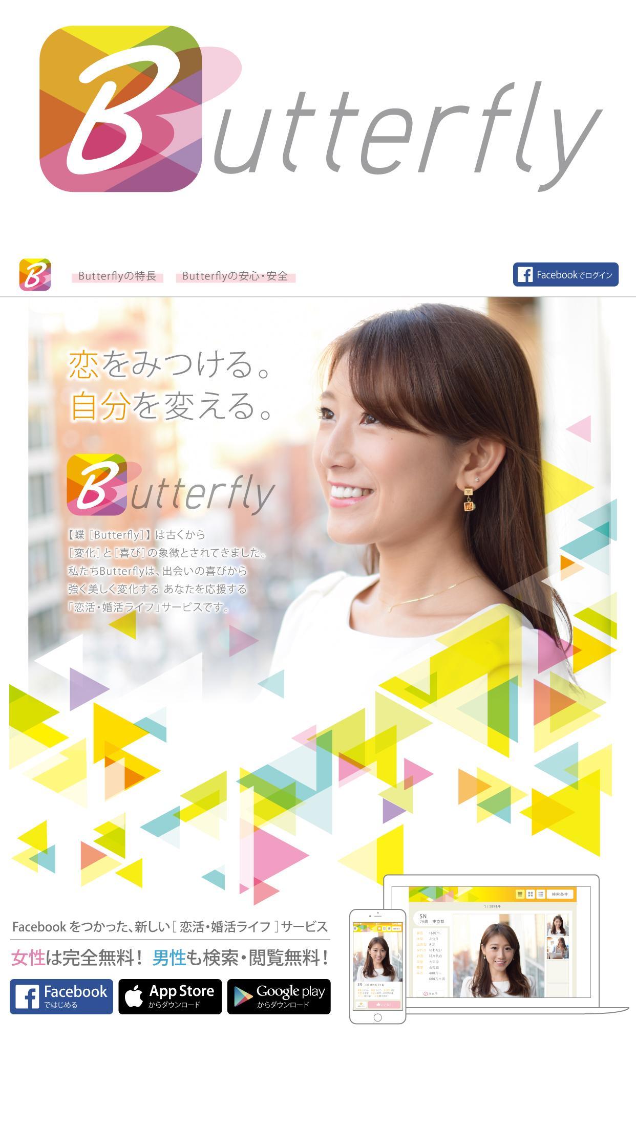 婚活 恋活 出会い 安心アプリbutterfly 入会無料安卓下载 安卓版apk 免费下载