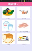離乳食記録ノート　離乳食・アレルギーの記録管理アプリ（無料） poster
