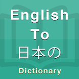 Japanese Dictionary