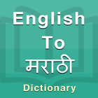 Marathi Dictionary 圖標