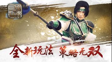 三国猛将：Dynasty Warrior โปสเตอร์