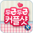 신한은행 - 두근두근커플샷 APK