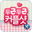 신한은행 - 두근두근커플샷