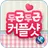신한은행 - 두근두근커플샷 APK