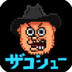 ハリウッドザコシショウのザコシュー APK