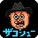 ハリウッドザコシショウのザコシュー APK