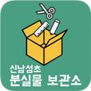 신남성초등학교 분실물 보관소 APK