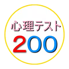 心理テスト１００ アプリダウンロード