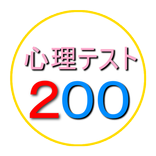 心理テスト１００