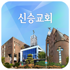 신승교회 圖標