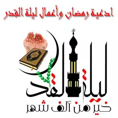 download ادعية رمضان وأعمال ليلة القدر APK