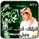 اجدد شيلات شبل الدواسر icon