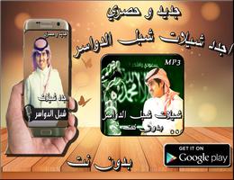 اجدد شيلات شبل الدواسر Affiche