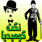 نكت كوميديا - الاصدار الاخير icono