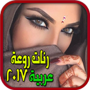 رنات عربية 2017 APK