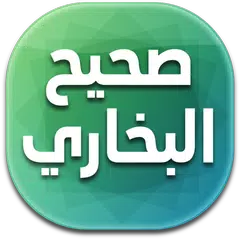 Скачать صحيح البخاري APK