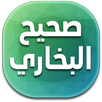 صحيح البخاري APK
