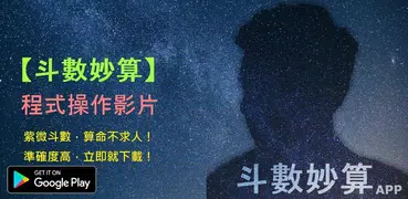 斗數妙算 (請選用：專業版)