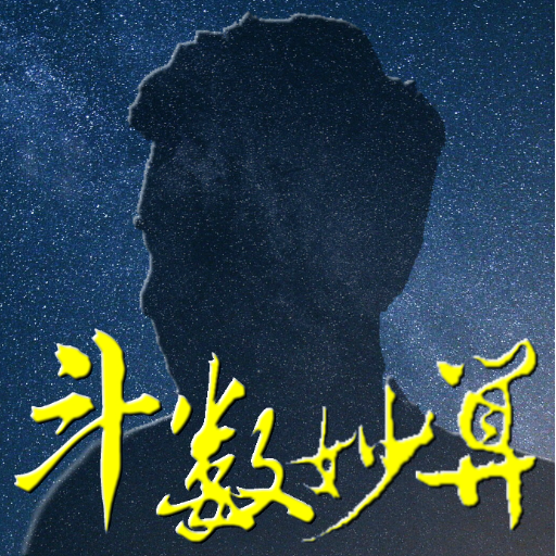 斗數妙算 (請選用：專業版)