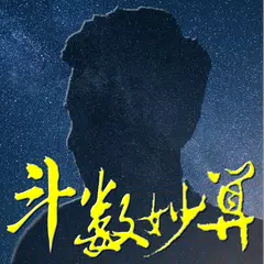 斗數妙算 (請選用：專業版) APK 下載